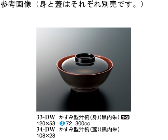 スリーライン かすみ型汁椀(蓋) 黒内朱 10個入 34-DW 1袋（ご注文単位1袋）【直送品】