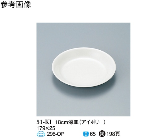スリーライン 18cm 深皿 アイボリー 10個入 51-KI 1袋（ご注文単位1袋）【直送品】
