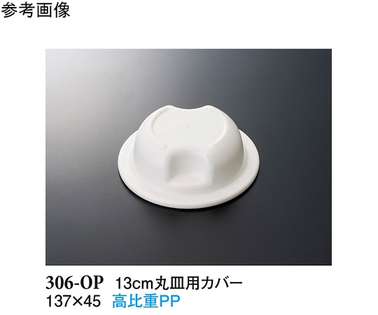 スリーライン 13cm 丸皿用カバー ホワイト 137×45mm 10個入 306-OP 1袋（ご注文単位1袋）【直送品】