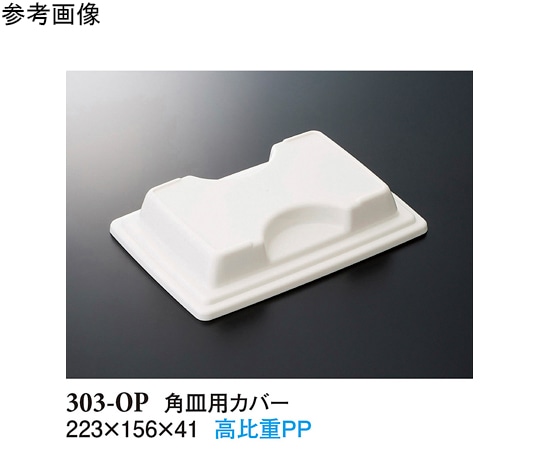 スリーライン 角皿用カバー ホワイト 223×156×41mm 10個入 303-OP 1袋（ご注文単位1袋）【直送品】