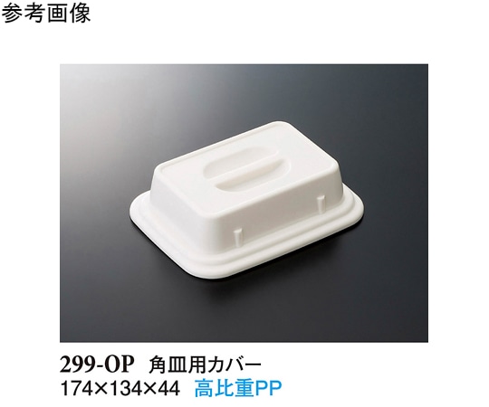 スリーライン 角皿用カバー ホワイト 174×134×44mm 10個入 299-OP 1袋（ご注文単位1袋）【直送品】
