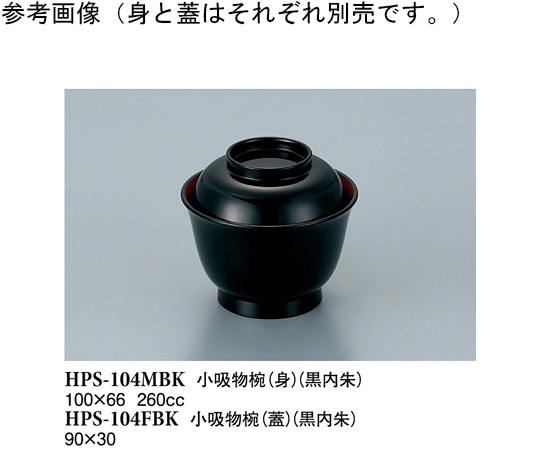 スリーライン 小吸物椀(蓋) 黒/内朱 160個入 HPS-104FBK 1ケース（ご注文単位1ケース）【直送品】