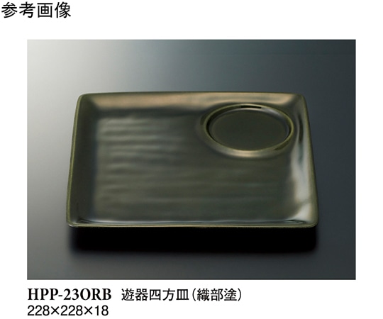 スリーライン 遊器四方皿 織部塗 90個入 HPP-23ORB 1ケース（ご注文単位1ケース）【直送品】