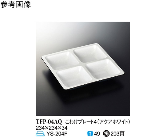 スリーライン アクアホワイト こわけプレート4 60個入 TFP-04AQ 1ケース（ご注文単位1ケース）【直送品】