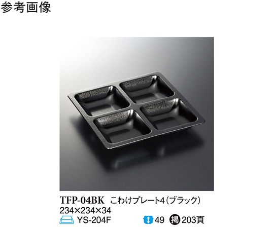 スリーライン ブラック こわけプレート4 60個入 TFP-04BK 1ケース（ご注文単位1ケース）【直送品】
