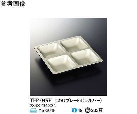 スリーライン シルバー こわけプレート4 60個入 TFP-04SV 1ケース（ご注文単位1ケース）【直送品】