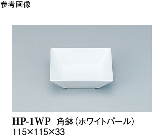スリーライン 角鉢 ホワイトパール 240個入 HP-1WP 1ケース（ご注文単位1ケース）【直送品】
