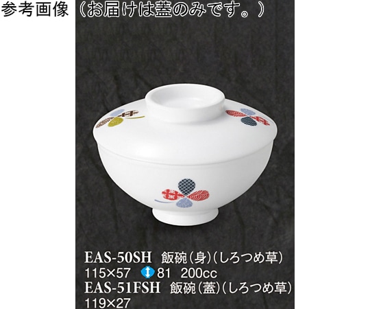 スリーライン 飯碗(蓋) しろつめ草 80個入 EAS-51FSH 1ケース（ご注文単位1ケース）【直送品】