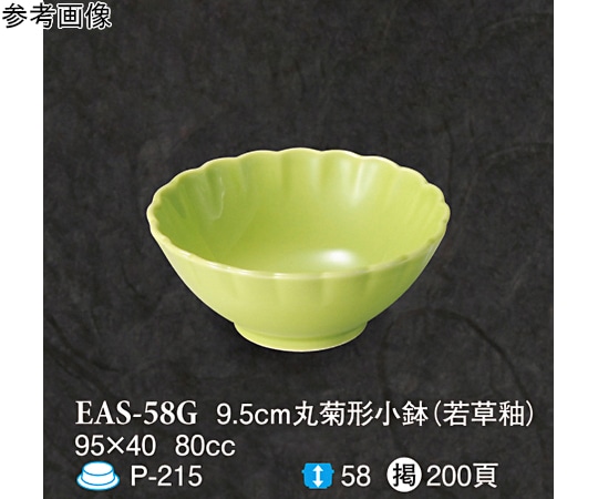 スリーライン 9.5cm 丸菊形小鉢 若草釉 120個入 EAS-58G 1ケース（ご注文単位1ケース）【直送品】