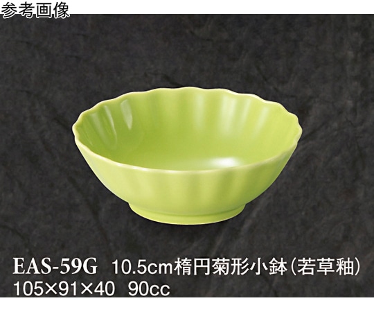 スリーライン 10.5cm 楕円菊形小鉢 若草釉 120個入 EAS-59G 1ケース（ご注文単位1ケース）【直送品】