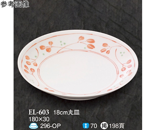 スリーライン 18cm 丸皿 野乃花 60個入 EL-603 1ケース（ご注文単位1ケース）【直送品】