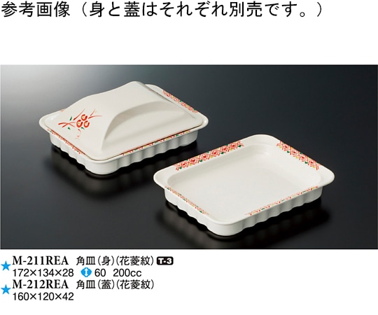スリーライン 角皿(身) 花菱紋 172×134×28mm 60個入 M-211REA 1ケース（ご注文単位1ケース）【直送品】