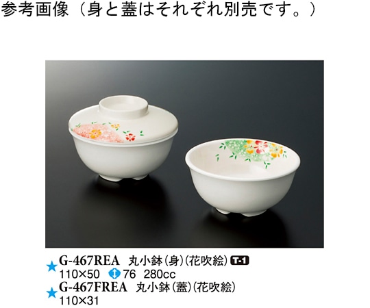 スリーライン 丸小鉢(蓋) 花吹絵 120個入 G-467FREA 1ケース（ご注文単位1ケース）【直送品】