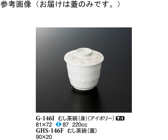 スリーライン むし茶碗(蓋) シーズン2 90×20mm 10個入 GHS-146F 1袋（ご注文単位1袋）【直送品】