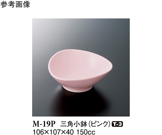 スリーライン 三角小鉢 ピンク 106×107×40mm 240個入 M-19P 1ケース（ご注文単位1ケース）【直送品】