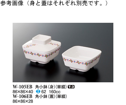 スリーライン 角小鉢(身) 華綴 240個入 W-105EB 1ケース（ご注文単位1ケース）【直送品】