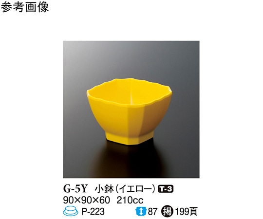 スリーライン 小鉢 イエロー 90×90×60mm 160個入 G-5Y 1ケース（ご注文単位1ケース）【直送品】
