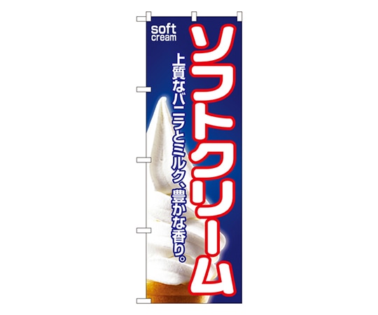 のぼり屋工房 ソフトクリーム のぼり 1355 1枚（ご注文単位1枚）【直送品】