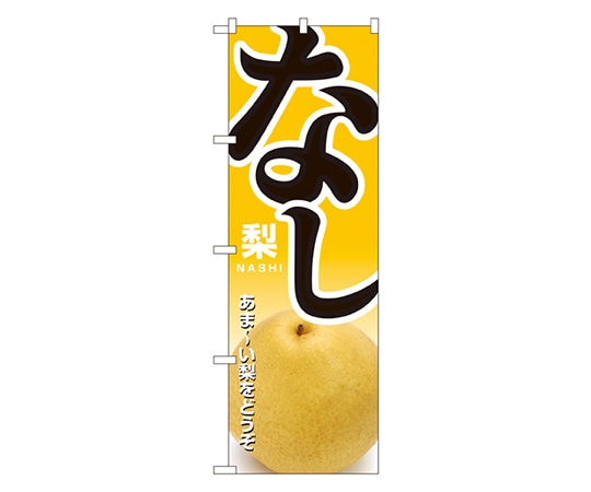 のぼり屋工房 なし のぼり 1370 1枚（ご注文単位1枚）【直送品】