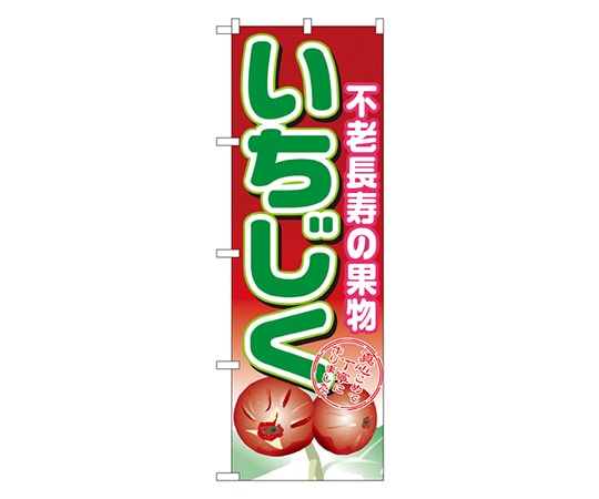 のぼり屋工房 いちじく のぼり 1373 1枚（ご注文単位1枚）【直送品】