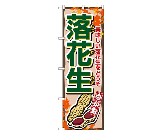 のぼり屋工房 落花生 のぼり 1384 1枚（ご注文単位1枚）【直送品】