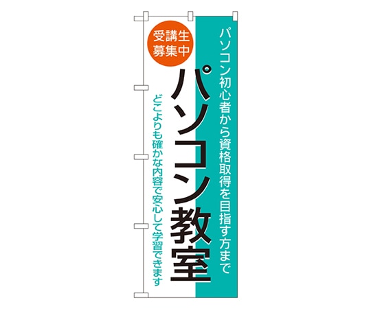のぼり屋工房 パソコン教室 のぼり 1418 1枚（ご注文単位1枚）【直送品】