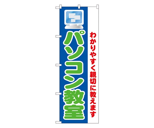 のぼり屋工房 パソコン教室 のぼり 1419 1枚（ご注文単位1枚）【直送品】