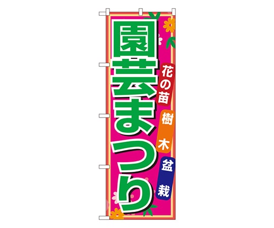 のぼり屋工房 園芸まつり のぼり 1445 1枚（ご注文単位1枚）【直送品】