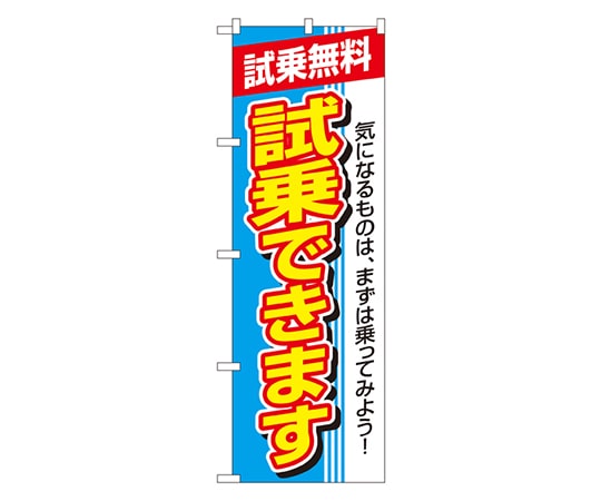 のぼり屋工房 試乗できます のぼり 1484 1枚（ご注文単位1枚）【直送品】