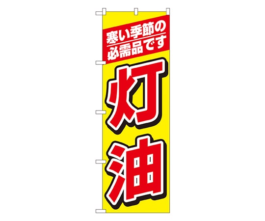 のぼり屋工房 灯油 のぼり 1492 1枚（ご注文単位1枚）【直送品】