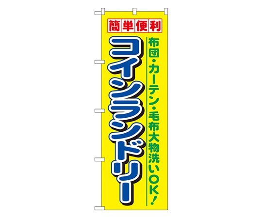 のぼり屋工房 コインランドリー のぼり 1494 1枚（ご注文単位1枚）【直送品】