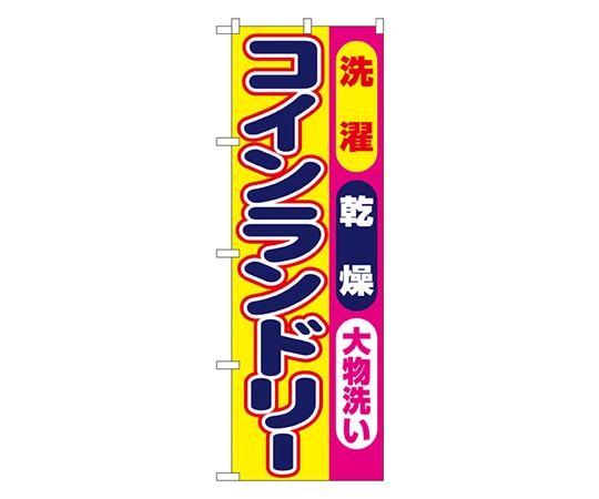 のぼり屋工房 コインランドリー のぼり 1495 1枚（ご注文単位1枚）【直送品】