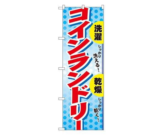 のぼり屋工房 コインランドリー のぼり 1496 1枚（ご注文単位1枚）【直送品】