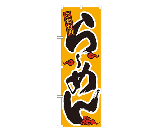 のぼり屋工房 らーめん のぼり No.015 1枚（ご注文単位1枚）【直送品】