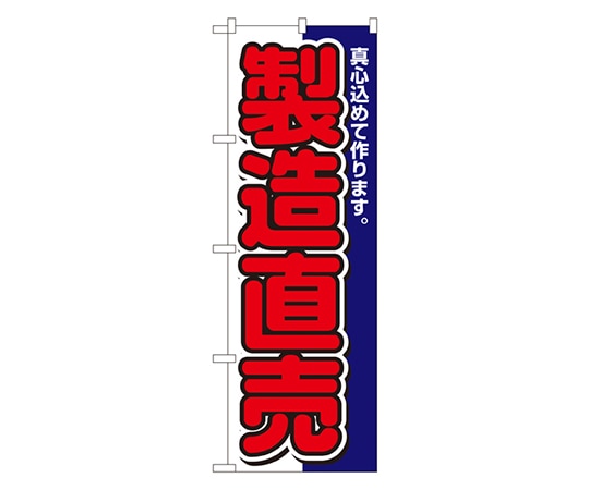 のぼり屋工房 製造直売 のぼり 1504 1枚（ご注文単位1枚）【直送品】