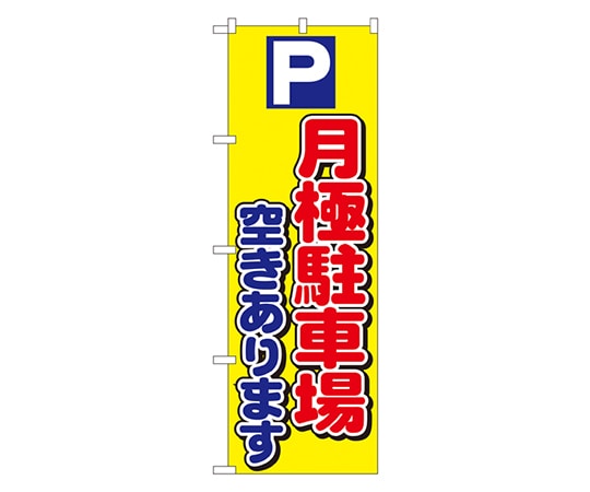 のぼり屋工房 P月極駐車場空きあります のぼり 1518 1枚（ご注文単位1枚）【直送品】