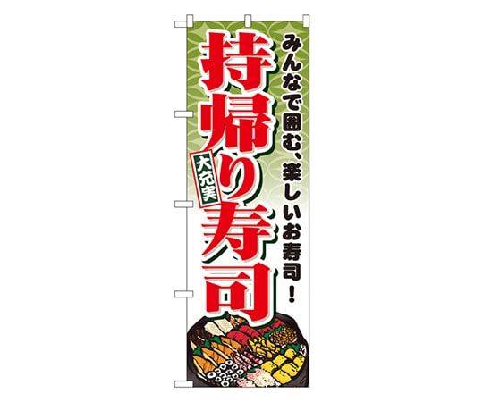 のぼり屋工房 持帰り寿司 のぼり 1724 1枚（ご注文単位1枚）【直送品】