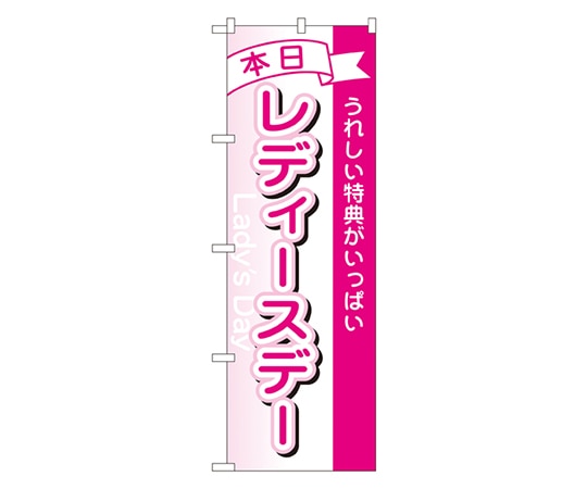 のぼり屋工房 レディースデー のぼり 1726 1枚（ご注文単位1枚）【直送品】