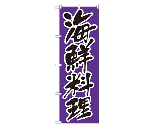 のぼり屋工房 海鮮料理 のぼり 176 1枚（ご注文単位1枚）【直送品】