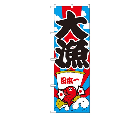 のぼり屋工房 大漁 のぼり 177 1枚（ご注文単位1枚）【直送品】
