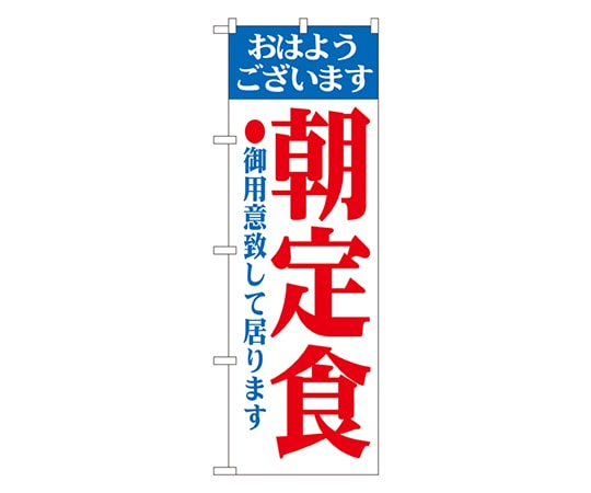 のぼり屋工房 朝定食 のぼり 193 1枚（ご注文単位1枚）【直送品】