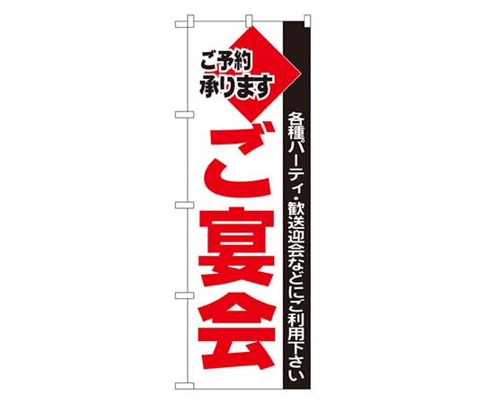 のぼり屋工房 ご宴会 のぼり 201 1枚（ご注文単位1枚）【直送品】
