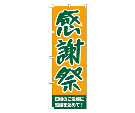 のぼり屋工房 感謝祭 のぼり 209 1枚（ご注文単位1枚）【直送品】
