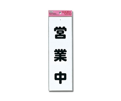 光 アイテック 営業中 KP268-4 1個（ご注文単位1個）【直送品】