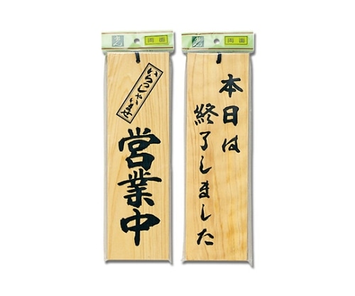 光 営業中-本日は終了しました 90mm×300mm×10mm H4900-3 1個（ご注文単位1個）【直送品】