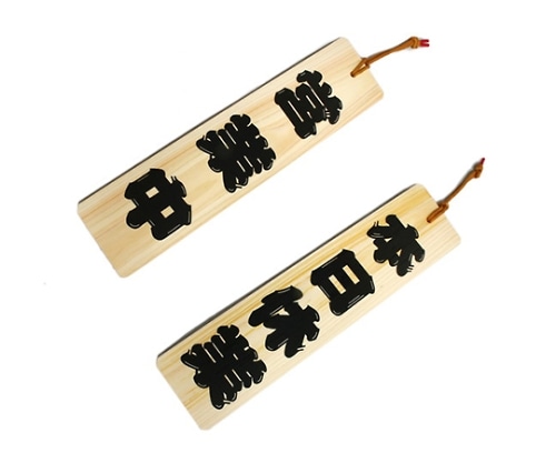 光 ひのき 本日休業-営業中 YH422-3 1個（ご注文単位1個）【直送品】