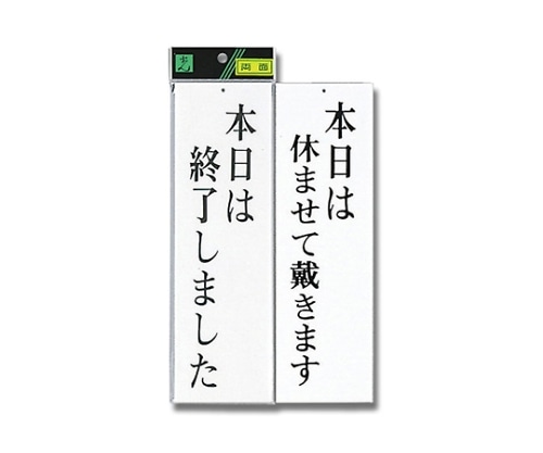 光 本日は終了しました-本日は休ませて戴き~ UP3900-15 1個（ご注文単位1個）【直送品】