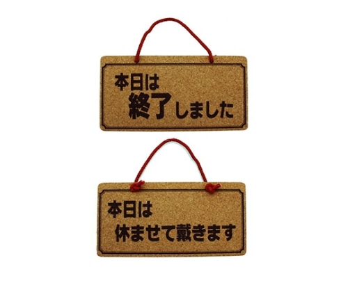光 本日は終了しましたー本日は休ませて~ K5692-6 1個（ご注文単位1個）【直送品】
