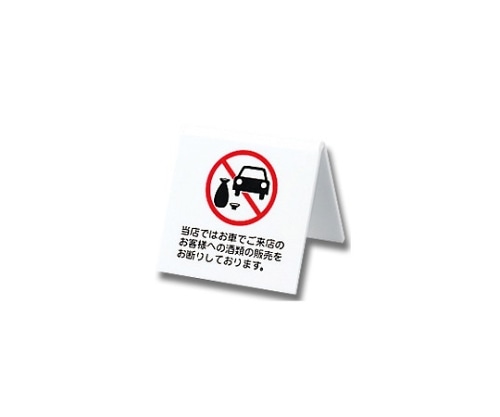 光 当店ではお車でご来店のお客様への酒類 60mm×60mm×3mm UP662-8 1個（ご注文単位1個）【直送品】