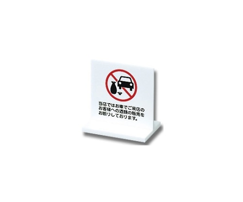 光 当店ではお車でご来店のお客様への酒類 60mm×63mm×3mm UP663-6 1個（ご注文単位1個）【直送品】